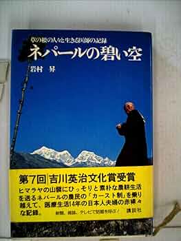 「ネパールの碧い空」岩村昇　講談社 ネパールの碧い空」岩村昇 講談社 Amazon.co.jp: ネパールの碧い空